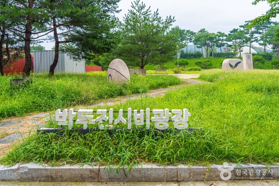 박두진 시비