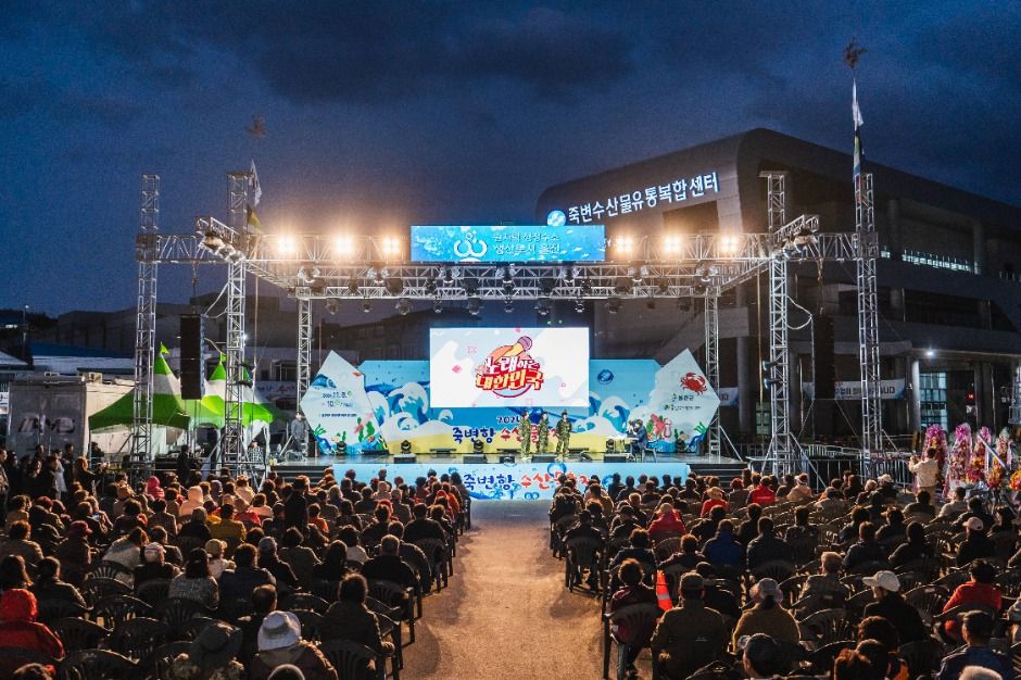죽변항 수산물축제