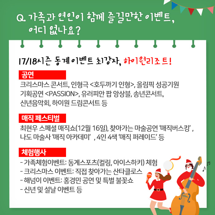 Q. 가족과 연인이 함께 즐길만한 이벤트, 어디 없나요? 17/18시즌 동계 이벤트 최강자, 하이원리조트!