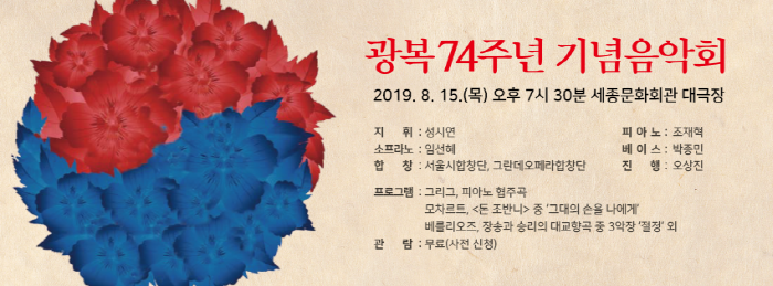 광복 74주년 기념 음악회 2019