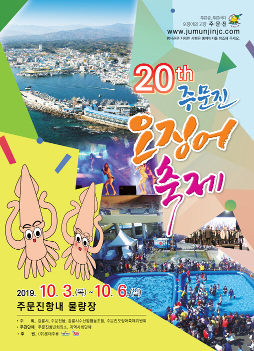 주문진오징어축제 2019