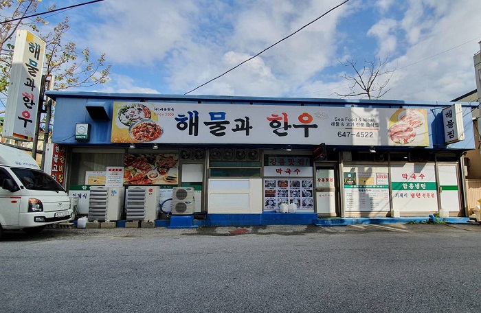 Sea Food & Meat (해물과한우)