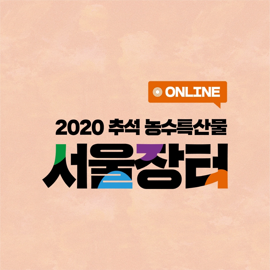 추석 농수특산물 서울장터 2020
