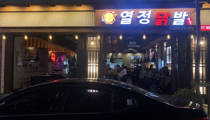 Yeoljeong Dakbal (열정닭발)
