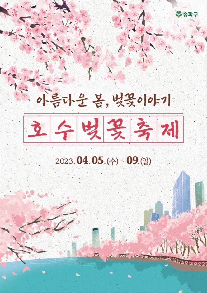 Seokchonhosu Kirschblütenfestival (석촌호수 벚꽃축제)