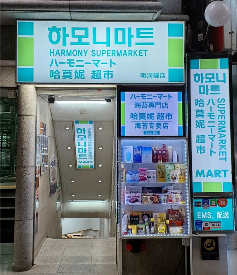 하모니마트 명동역점[한국관광 품질인증/Korea Quality]