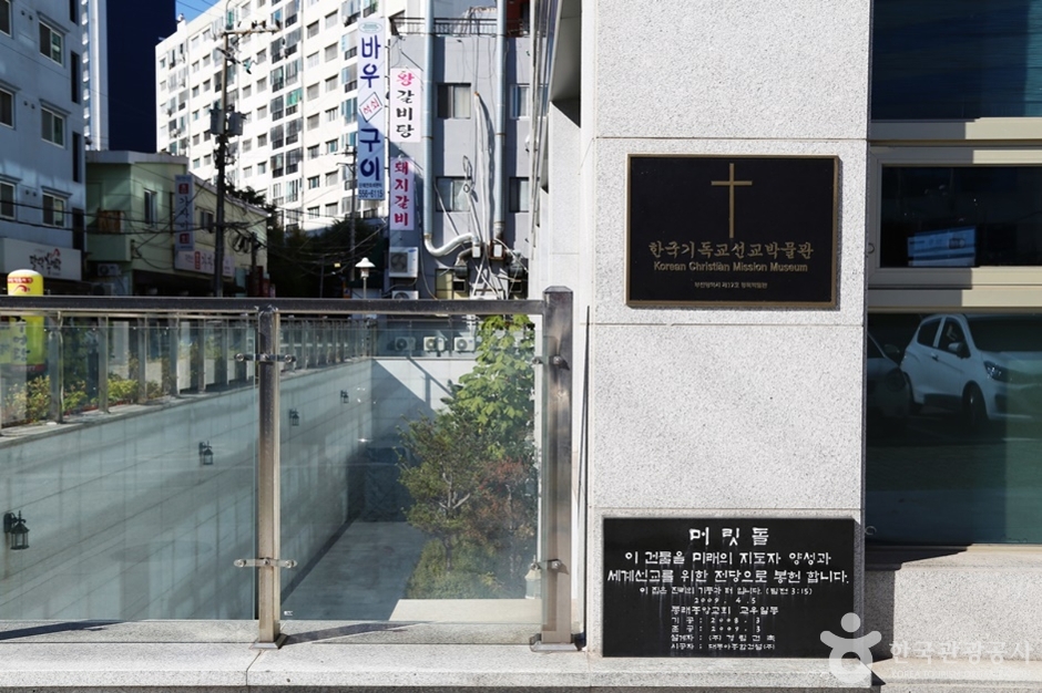 한국기독교선교박물관