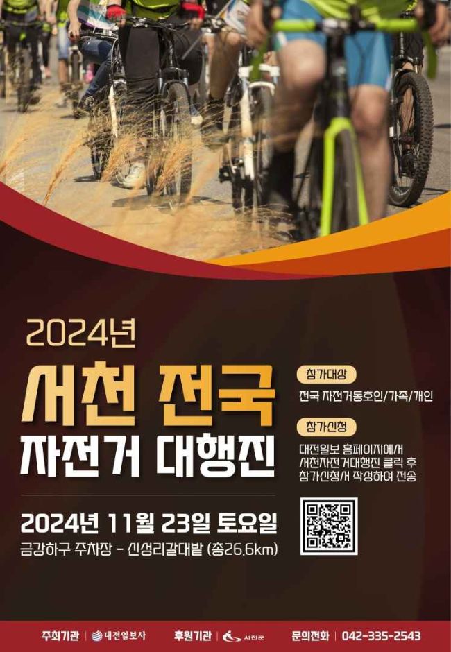 2024 서천전국자전거대행진