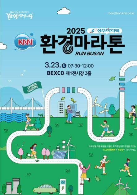 제23회 성우하이텍배 KNN 환경마라톤