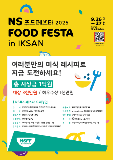 2025 NS푸드페스타 포스터