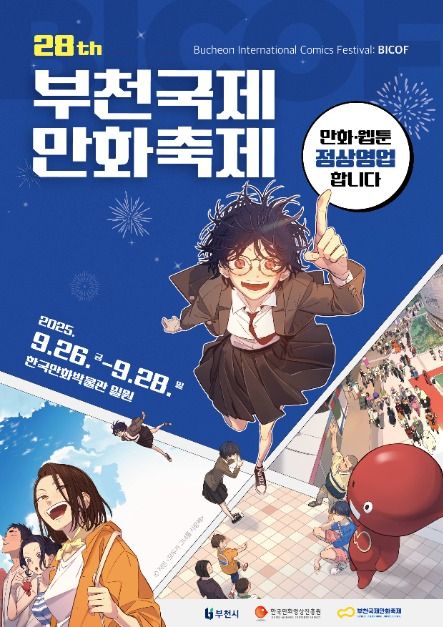 부천국제만화축제