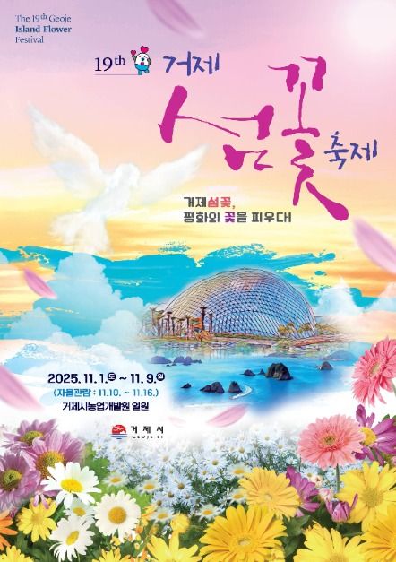 거제섬꽃축제