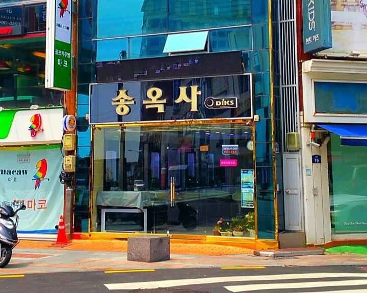 [事後免税店] ソンオクサ(송옥사)