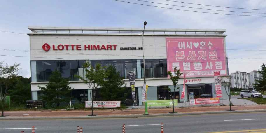 LOTTE Hi-Mart Yeongju Branch[Tax Refund Shop](롯데하이마트 영주점)