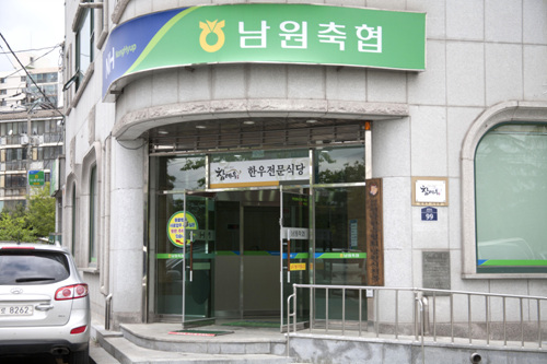 축협한우전문식당