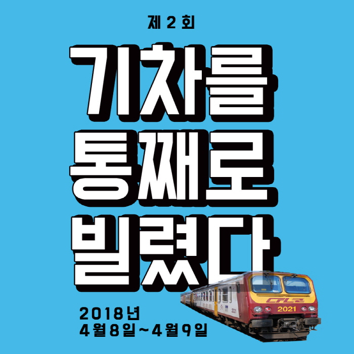 기차를 통째로 빌렸다! 2018 사진2