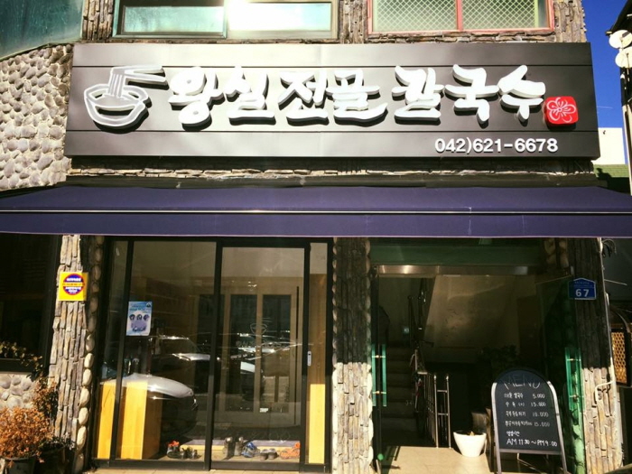 王室火锅刀切面儒生村店（왕실전골칼국수 선비마을점）