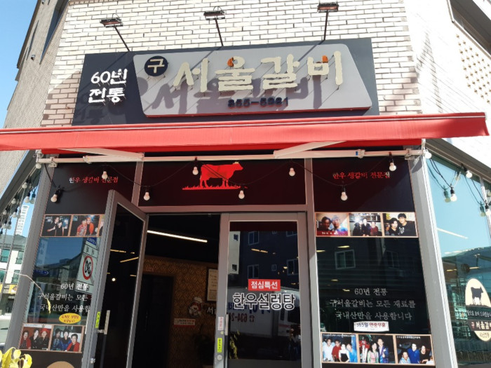 Gu Seol Galbi - Docheong Branch (구서울갈비 도청)