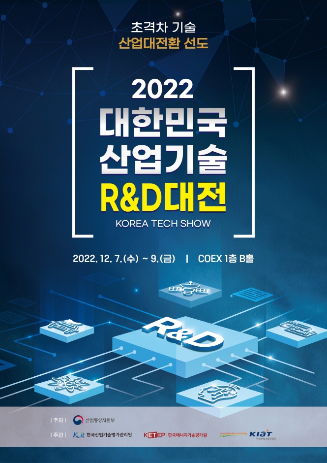 2022 대한민국 산업기술 R&D대전