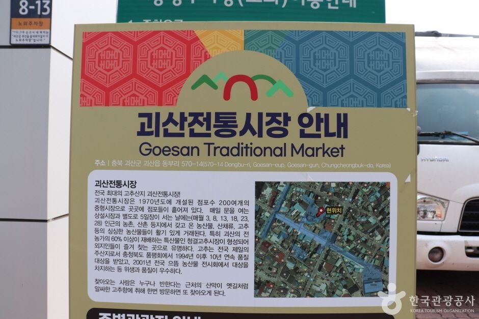 괴산장 / 괴산산막이시장 (3, 8일)