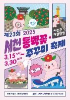 2025 서천 동백꽃 주꾸미 축제 포스터