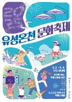 2025 유성온천문화축제 포스터