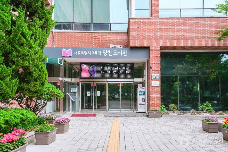 서울특별시교육청 양천도서관