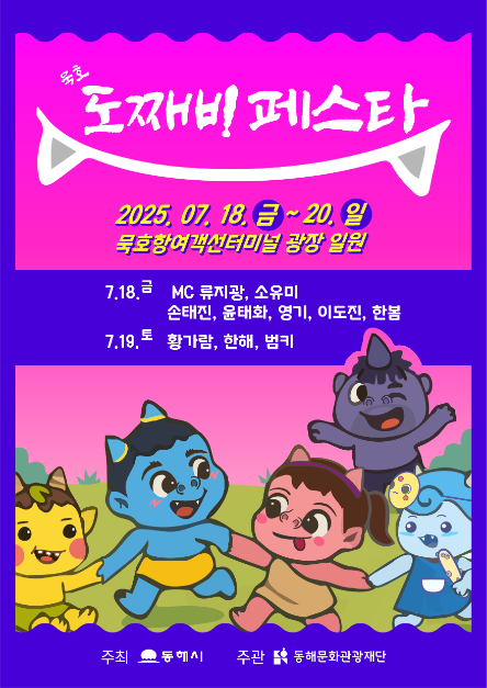 2025 묵호 도째비페스타 포스터