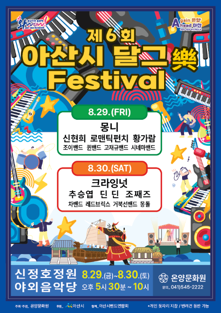 아산시 달그락 페스티벌