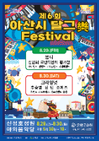 2025 아산시 달그락 페스티벌 포스터