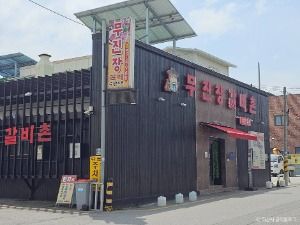 [백년가게]무진장갈비촌