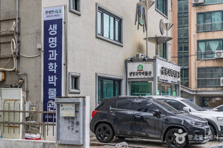 한생연 생명과학박물관