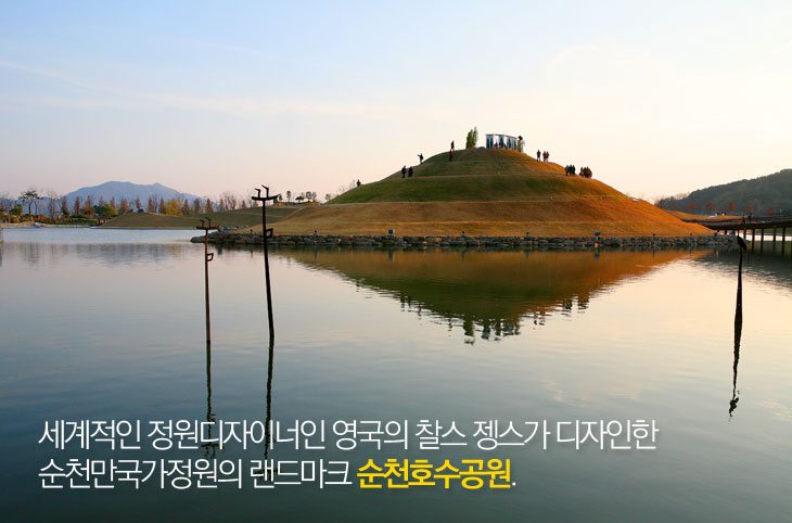 세계적인 정원디자이너인 영국의 찰스 젱스가 디자인한 순천만국가정원의 랜드마크 순천호수공원.