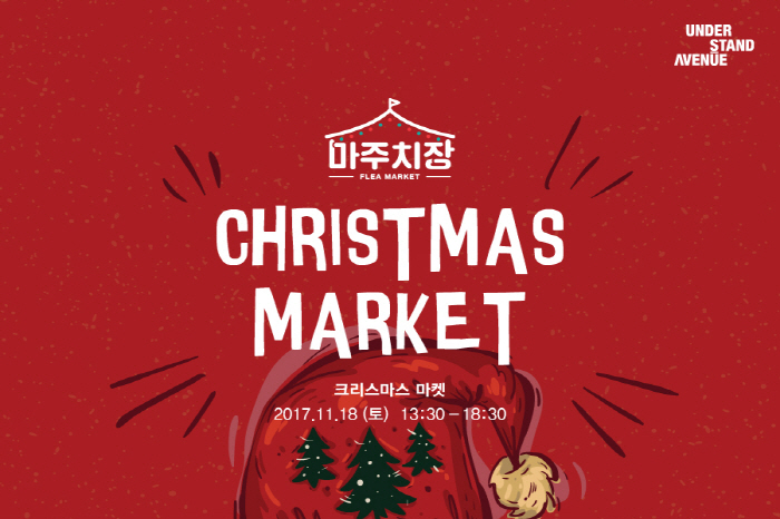 언더스탠드에비뉴 마주치장: 크리스마스 마켓 2017 사진1