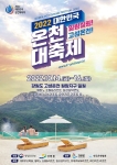 2022 대한민국 온천대축제