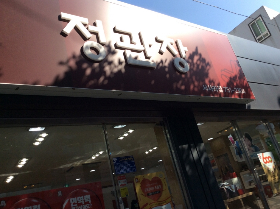 CheongKwanJang - Jeju Seosara Branch [Tax Refund Shop] (정관장 제주서사라)