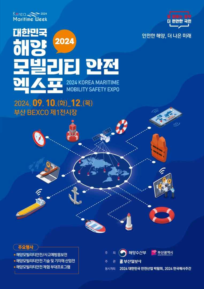 2024 대한민국 해양 모빌리티･안전 엑스포