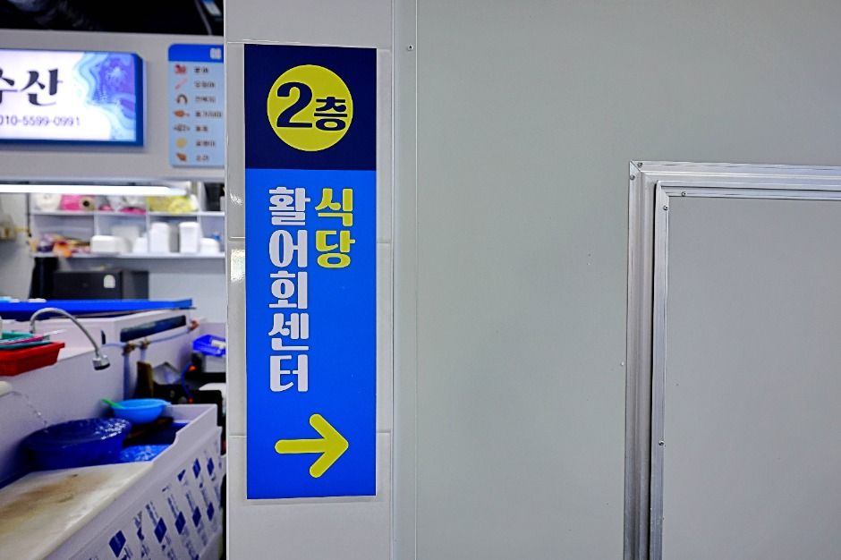삼척항활어회센터