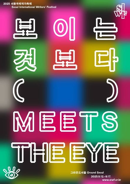 서울국제작가축제
