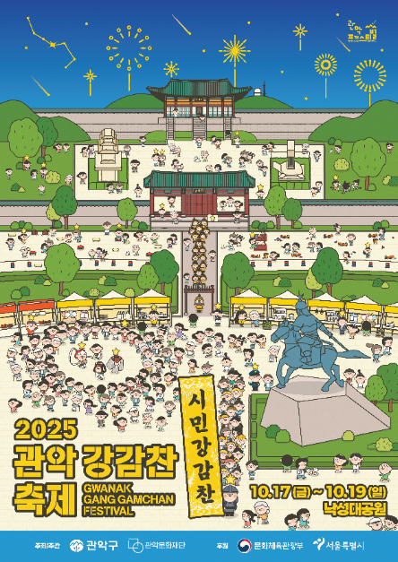 관악강감찬축제