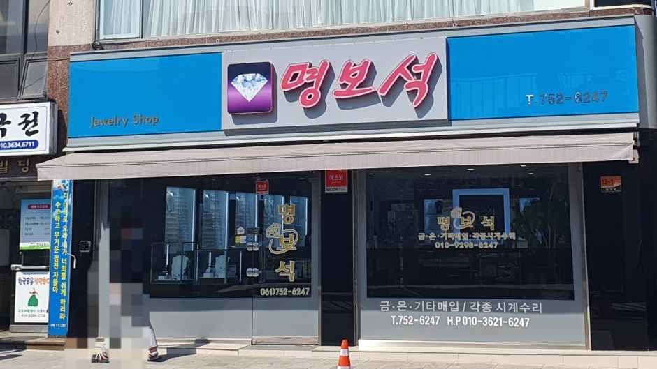 [事後免税店]スンチョン（順天）ミョン宝石(순천명보석)