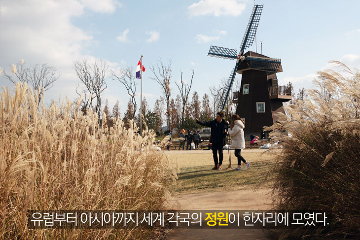 유럽부터 아시아까지 세계 각국의 정원이 한자리에 모였다.