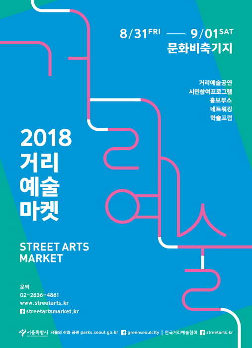 거리예술마켓_문화비축기지 20180
