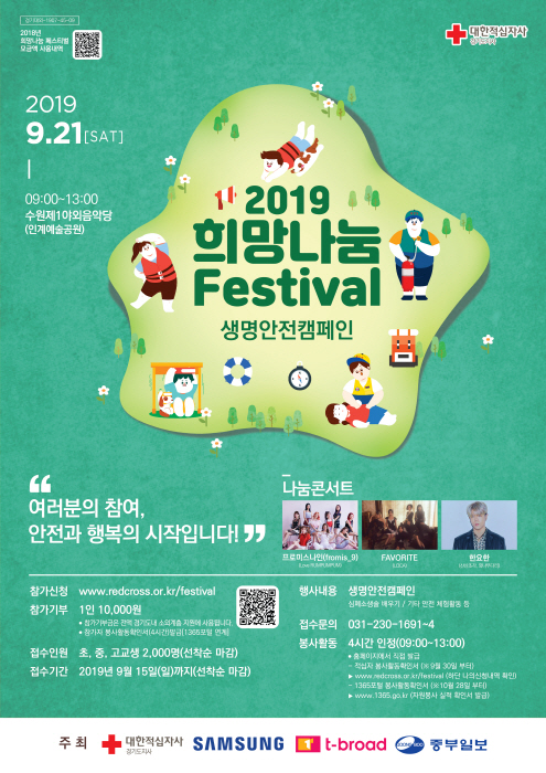 희망나눔 페스티벌(생명 ·안전 캠페인) 20192