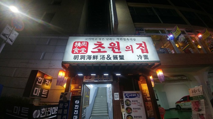 Chowonui jip (초원의집)