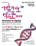 게놈ㆍ바이오 엑스포 2022