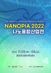 제9회 나노융합 산업전(NANOPIA 2022)