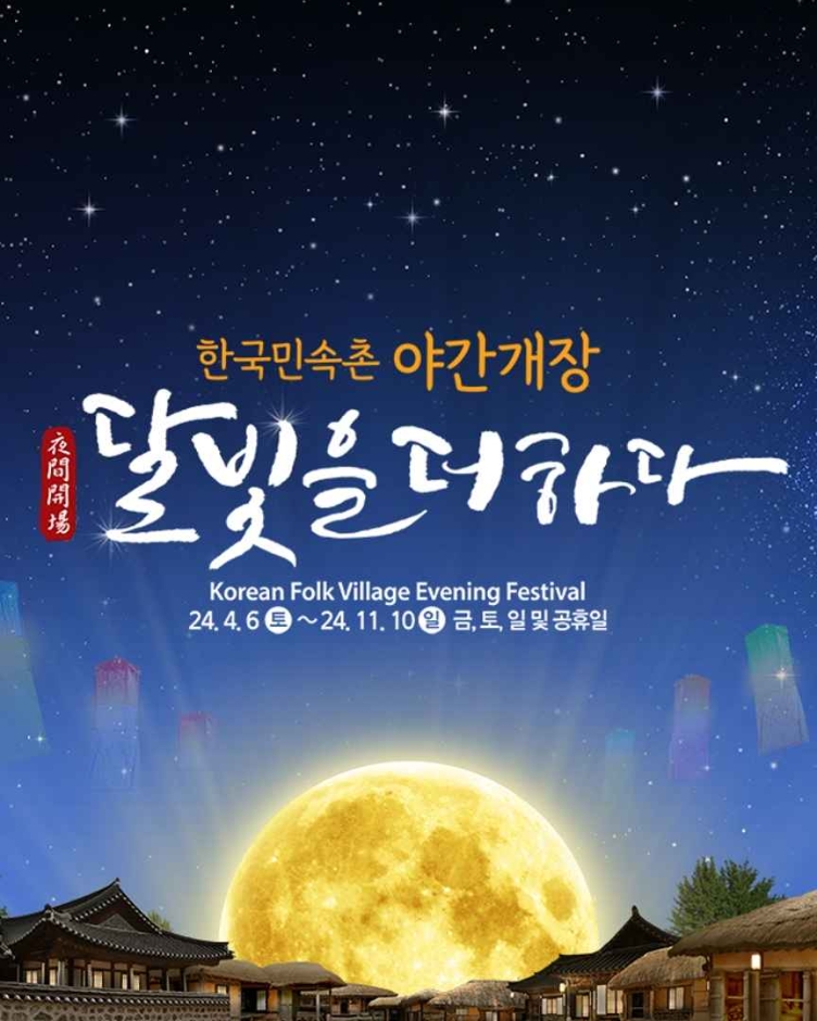 thumbnail-한국민속촌 야간개장 ‘달빛을 더하다’-0