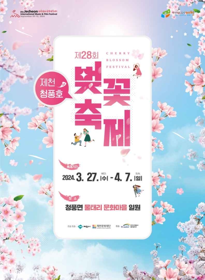 Jecheon Cheongpungho Cherry Blossom Festival (제천 청풍호 벚꽃축제)