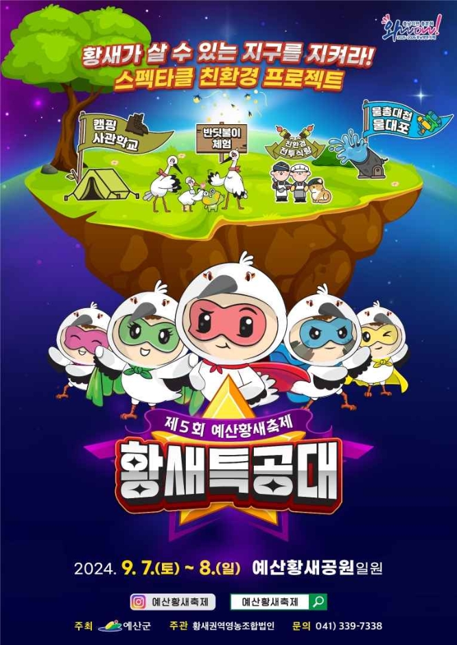 예산황새축제